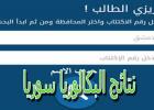 نتائج البكالوريا سوريا 2022 حسب الاسم