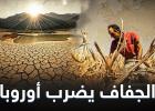 خطر الجفاف