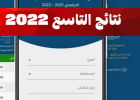 نتائج التاسع سوريا 2022 برقم الاكتتاب