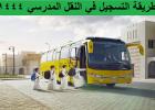 التسجيل في النقل المدرسي عن طريق نور