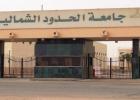 جامعة-الشمالية-الحدود.jpg