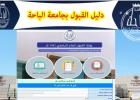 شروط التقديم في جامعة الباحة