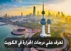 ارتفاع شديد بدرجات الحرارة في الكويت