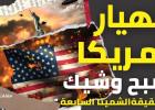 انهيار امريكا