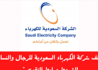 وظائف شاغرة في الشركة السعودية للكهربا