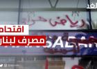 اقتحام مصرف لبنان