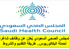 المجلس الصحي السعودي