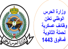 وزارة الحرس الوطني تعلن وظائف عسكرية لحملة الثانوية فمافوق 1443.png