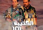 الكتيبة 101