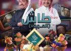 أفيش مسلسل طاش ما طاش 19