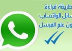 كيف تقرأ رسائل "واتس آب" الطويلة بدون فتحها؟