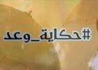 حكاية وعد