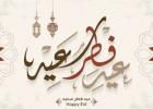 عيد الفطر