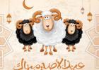 عيد الأضحى