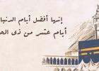 فضائل العشر من ذي الحجه