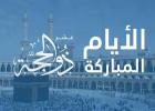 العشر من ذي الحجه