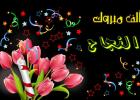 رسائل تهنئة