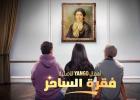 مسلسل فقرة الساحر