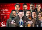 قائمة مسلسلات رمضان 2025