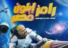 رامز إيلون مصر