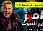 برنامج رامز جلال.. "رامز في قصر الموت"