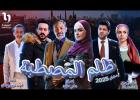 مسلسل ظلم المصطبة