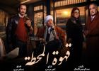 قهوة المحطة