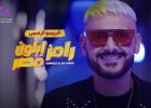 برنامج رامز إيلون مصر