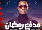 برنامج محمد رمضان مدفع رمضان