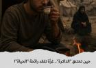 غزّة تفقد رائحة الحياة