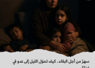 سهرٌ من أجل البقاء