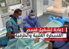 تشغيل قسم القسطرة القلبية والطرفية بمستشفى القدس