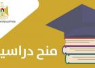 منح دراسية