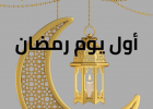 رمضان 2026