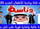 تردد قناة وناسة Wanasah TV 2025 الجديد