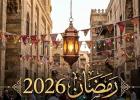 إمساكية شهر رمضان 2026