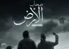 صحاب الارض