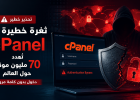 ثغرة cPanel