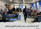 مرضى الفشل الكلوي في غزة