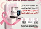 خدمة تصوير الماموجرام
