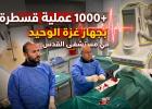 1000 عملية قسطرة قلبية في مستشفى القدس التابع لجمعية الهلال الأحمر الفلسطيني