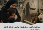 أرامل في غزة