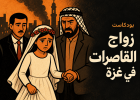 زواج القاصرات خلال الحرب