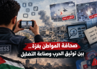 صحافة المواطن بغزة