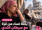 رحلة نساء من غزة مع سرطان الثدي