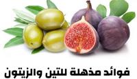 التين والزيتون علاج لنقص فيتامين د