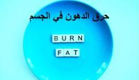 حرق الدهون