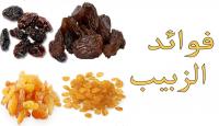 فوائد الزبيب