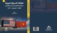 كتاب العلاقات الأمريكية الصينية