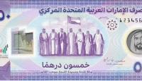 ورقة نقدية جديدة بالإمارات من فئة 50 درهماً